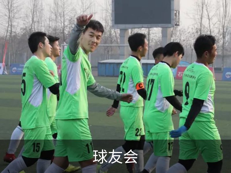 走进球友会